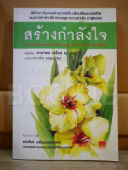 สร้างกำลังใจ รูปที่ 1