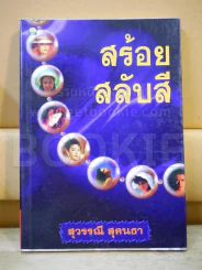 สร้อยสลับสี - สุวรรณี รูปที่ 1