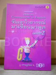 จับเอาไวยากรณ์มาเขียนมาพูด Episode 2 รูปที่ 1