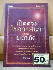 เปิดดวงโชควาสนาตามชะตาเกิด รูปที่ 1