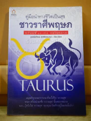 คู่มือนำทางชีวิตเป็นสุข ชาวราศีพฤษภ พร้อมชื่อมงคล ดลโชคลาภ รูปที่ 1