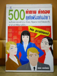 500 คำถาม คำตอบ คุยกับฝรั่งอย่างง่ายๆ รูปที่ 1
