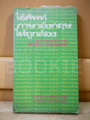 ใช้ศัพท์ภาษาอังกฤษให้ถูกต้อง รูปที่ 1