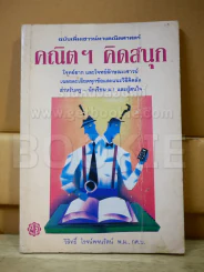 คณิตฯ คิดสนุก รูปที่ 1