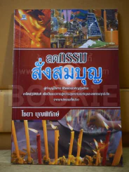 🔴ลดกรรมสั่งสมบุญ รูปที่ 1