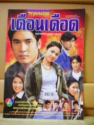 เดือนเดือด รูปที่ 1