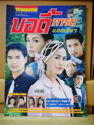 บอดี้การ์ดแดดเดียว รูปที่ 1