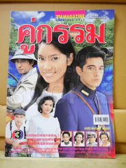 คู่กรรม รูปที่ 1