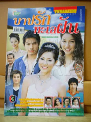บาปรักทะเลฝัน - ปอ ทฤษฎี รูปที่ 1
