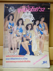 สวยทันโลก ฉบับ นางสาวไทย'32 รูปที่ 1