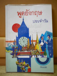 พูดอังกฤษประจำวัน รูปที่ 1