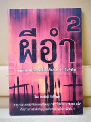 ผีอำ 2 ตอนศาสนาพุทธที่เชื่อในเรื่องพระเจ้า (ที่แท้จริง) รูปที่ 1