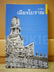 นำเที่ยวเมืองโบราณ รูปที่ 1