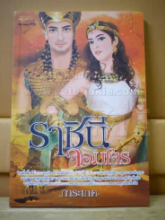 ราชินีจอมโจร - การะเกด รูปที่ 1