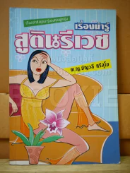 เรื่องน่ารู้ สูตินรีเวช รูปที่ 1