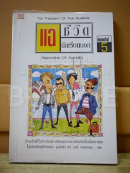 แฉชีวิตนักเรียนนอก รูปที่ 1