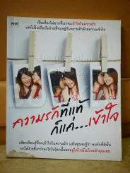 ความรักที่แท้ก็แค่เข้าใจ รูปที่ 1
