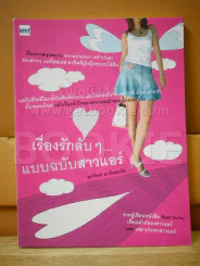 เรื่องรักลับๆแบบฉบับสาวแอร์ รูปที่ 1