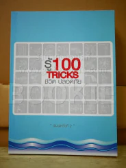 รู้ 100 Tricks ชีวิตปลอดภัย รูปที่ 1