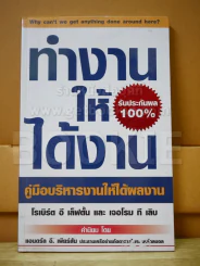 ทำงานให้ได้งาน คู่มือบริหารงานให้ได้ผลงาน รูปที่ 1
