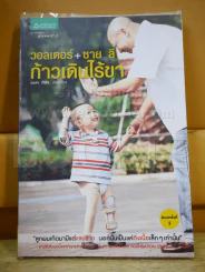 วอลเตอร์ + ซาย ลี ก้าวเดินไร้ขา รูปที่ 1