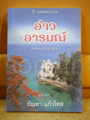 อ่าวอารมณ์ - กัณหา รูปที่ 1