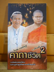 คาถาชีวิต 2 - วิกรม รูปที่ 1