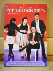 ความลับหลังจอ TV รูปที่ 1
