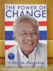 The Power Of Change กำนันสุเทพ เทือกสุบรรณ รูปที่ 1