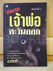 ตำนานเจ้าพ่อตะวันออก รูปที่ 1