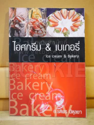 ไอศกรีม & เบเกอรี่ รูปที่ 1
