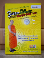 ธรรมะ Delivery Happy 24 ชม. รูปที่ 1