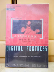 Digital Fortress ล่ารหัสมรณะ - แดน บราวน์ รูปที่ 1