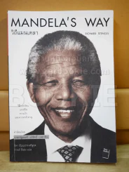 Mandela's Way วิถีแมนเดลา รูปที่ 1