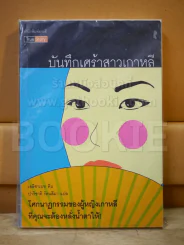 บันทึกเศร้าสาวเกาหลี รูปที่ 1