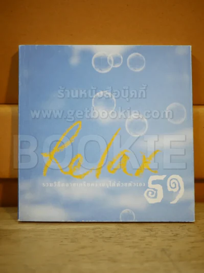 Relax59 รวมวิธีคลายเครียดง่ายๆได้ด้วยตัวเอง รูปที่ 1