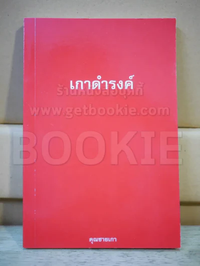 เกาดำรงค์ รูปที่ 1