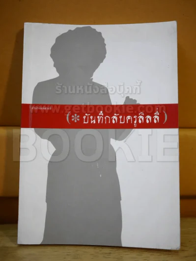 บันทึกลับครูลิลลี่ รูปที่ 1