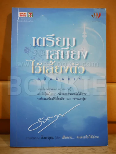 เตรียมเสบียงไว้เลี้ยงตัว ฉบับคัดสรร - ดั่งตฤณ รูปที่ 1