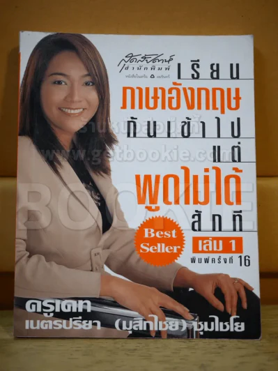 เรียนภาษาอังกฤษกันเข้าไปแต่พูดไม่ได้สักที เล่ม 1 ครูเคท รูปที่ 1