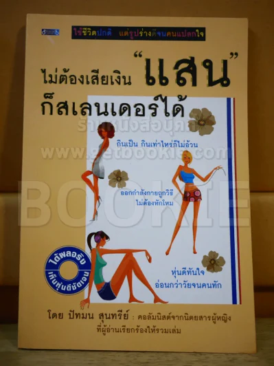 ไม่ต้องเสียเงินแสนก็สเลนเดอร์ได้ รูปที่ 1