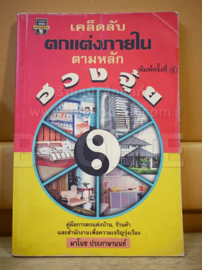 เคล็ดลับตกแต่งภายในตามหลักฮวงจุ้ย (สภาพบวมน้ำ) รูปที่ 1