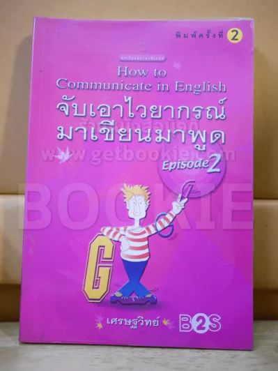 จับเอาไวยากรณ์มาเขียนมาพูด Episode 2 รูปที่ 1