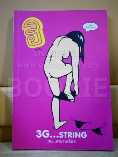 ฮิกาซีน 3G...String 3G สายจนเสียว รูปที่ 1
