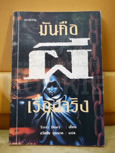 มันคือผี เรื่องจริง รูปที่ 1