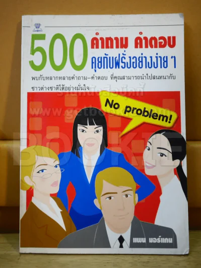 500 คำถาม คำตอบ คุยกับฝรั่งอย่างง่ายๆ รูปที่ 1