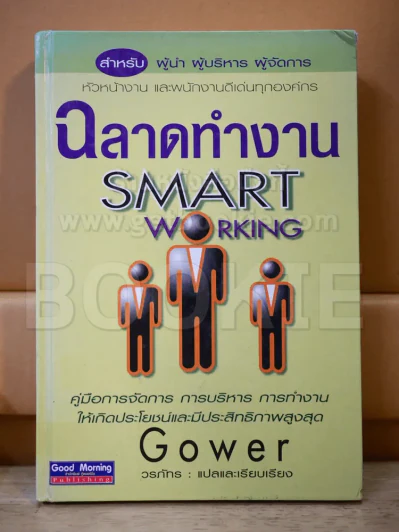 ฉลาดทำงาน Smart Working รูปที่ 1