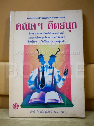 คณิตฯ คิดสนุก รูปที่ 1