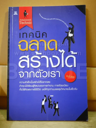 เทคนิคฉลาด สร้างได้ จากตัวเรา รูปที่ 1