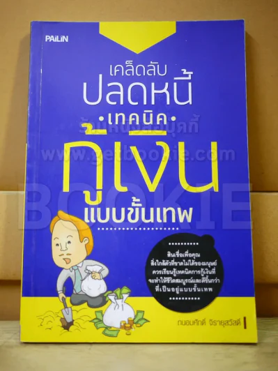 เคล็ดลับปลดหนี้ เทคนิคกู้เงินแบบขั้นเทพ รูปที่ 1